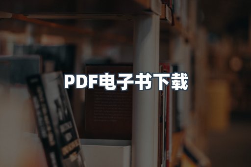 外文电子书系列